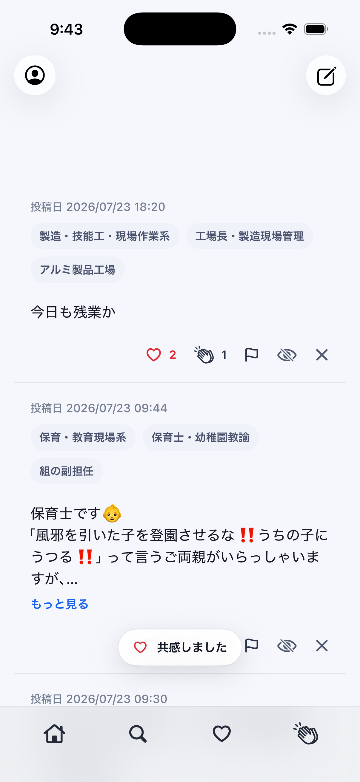 仕事の愚痴を匿名投稿できる無料アプリCoHALの共感と応援の画面