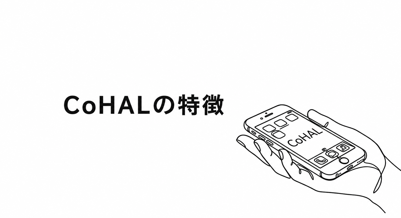 仕事の愚痴を匿名投稿できる無料アプリCoHALの特徴を示す画面