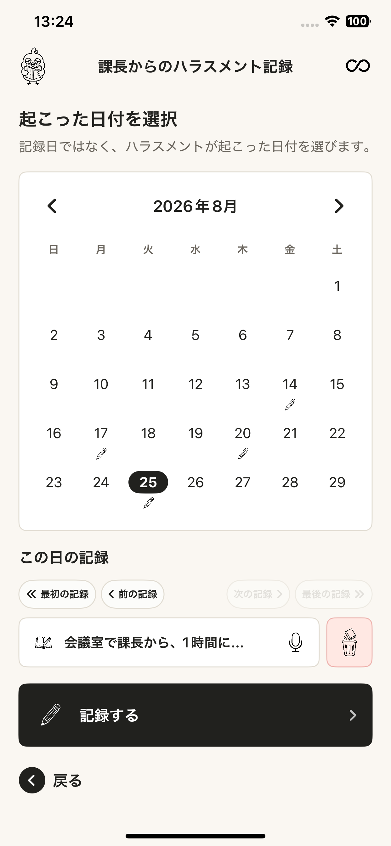 ハラスメントが起こった日付を選択できるmemorCoの画面