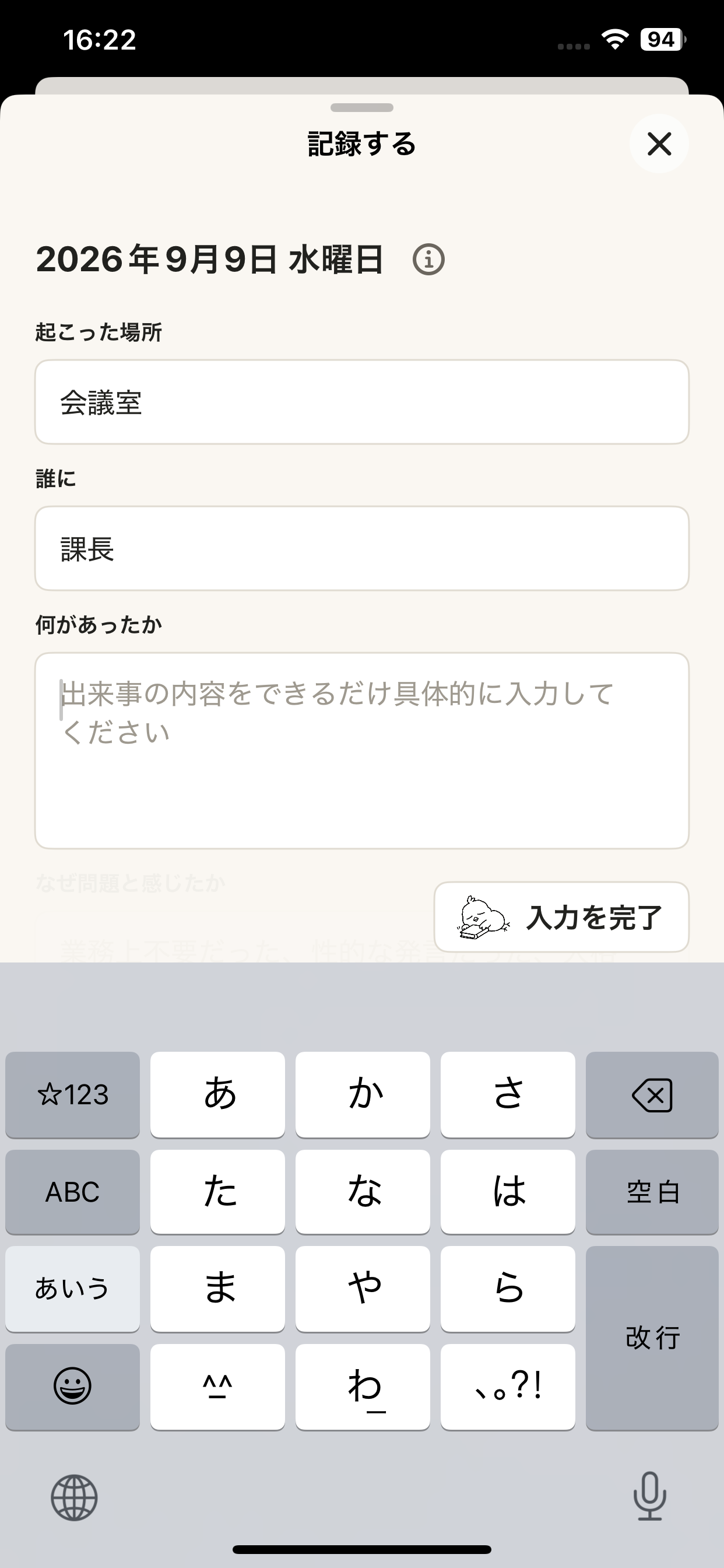 職場トラブルの場所や相手、内容を記録できるmemorCoの入力画面
