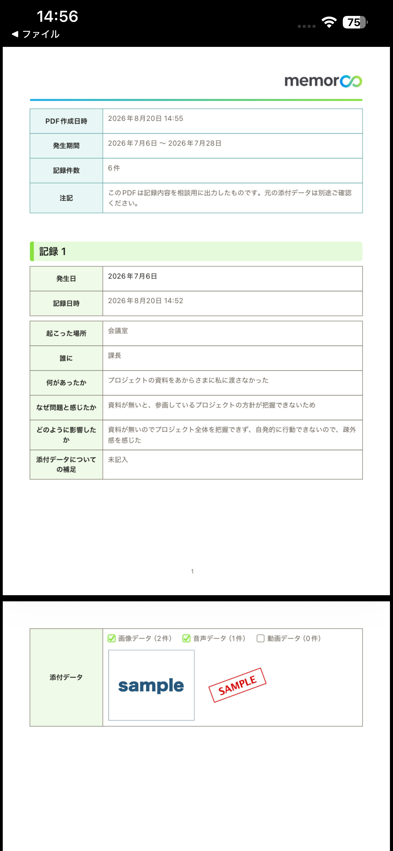 記録内容を相談用PDFとして出力したmemorCoの画面