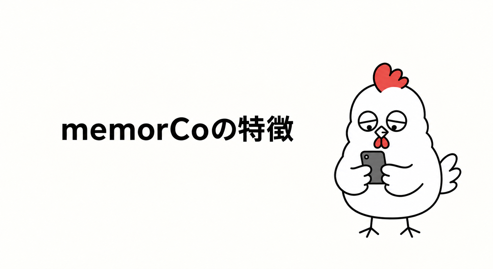 ハラスメント記録アプリmemorCoの特徴を示すイメージ
