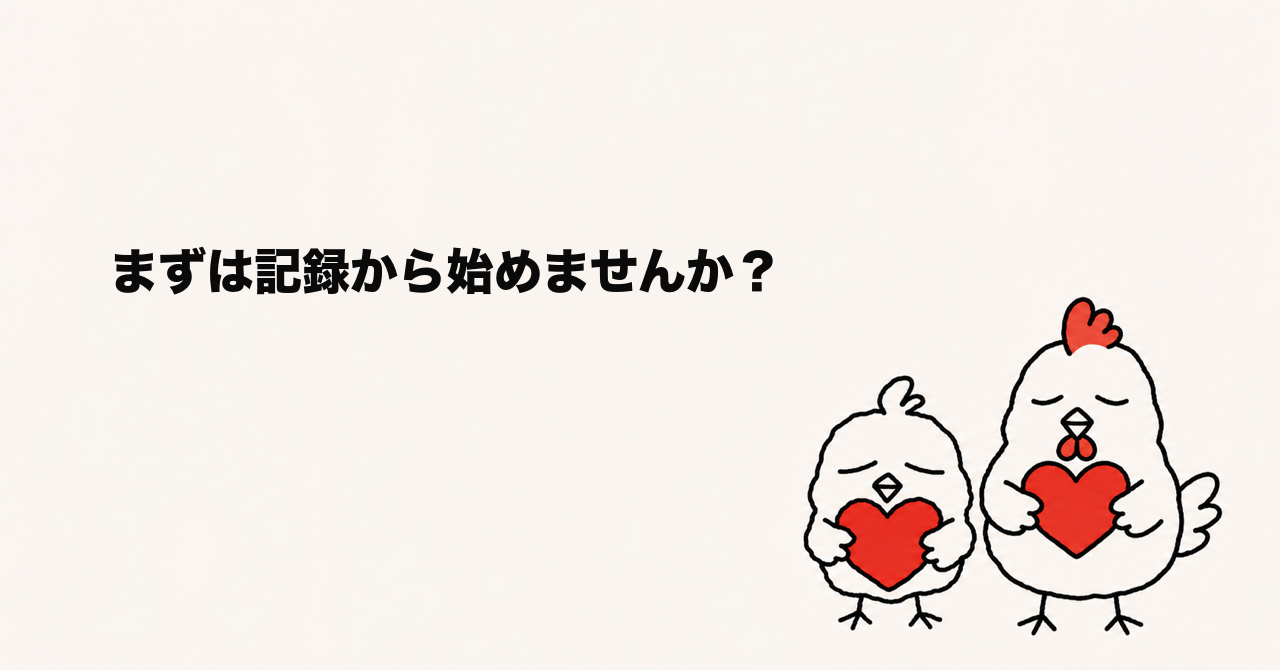 まずは記録から始めませんか？ 職場トラブルを記録できるアプリmemorCoのイメージ