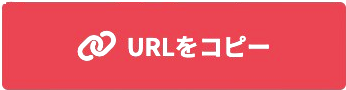 URLをコピー