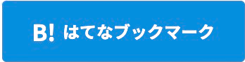 はてなブックマークでシェア
