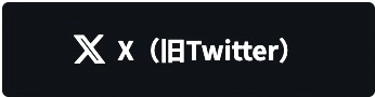 Xでシェア